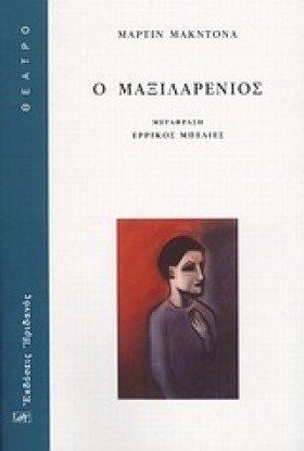 Ο ΜΑΞΙΛΑΡΕ &hellip;