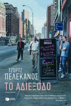 ΤΟ ΑΔΙΕΞΟΔ &hellip;