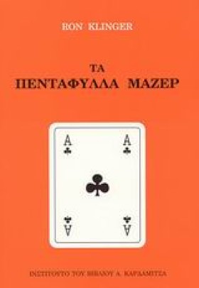 ΤΑ ΠΕΝΤΑΦΥ …