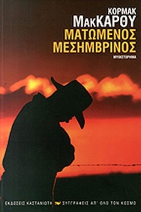 ΜΑΤΩΜΕΝΟΣ &hellip;