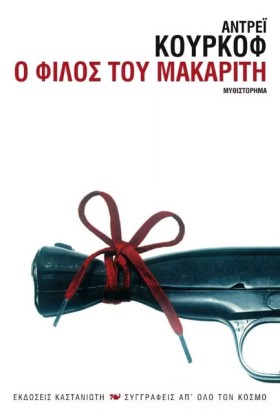 Ο ΦΙΛΟΣ ΤΟ …