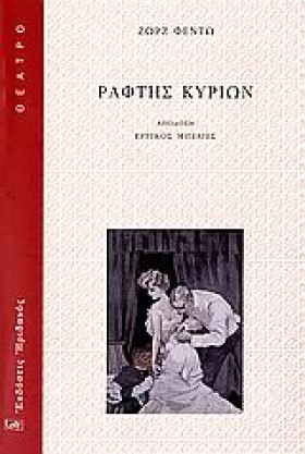 ΡΑΦΤΗΣ ΚΥΡ …