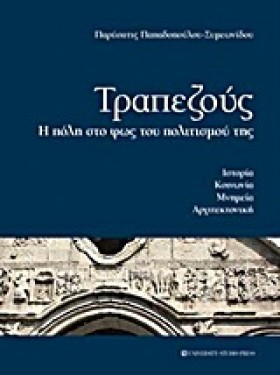 ΤΡΑΠΕΖΟΥΣ- …