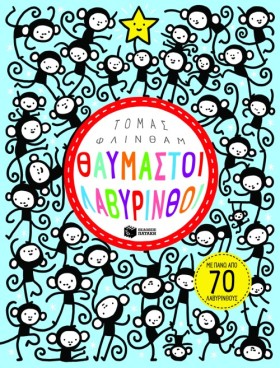 ΘΑΥΜΑΣΤΟΙ &hellip;