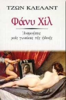 ΦΑΝΥ ΧΙΛ