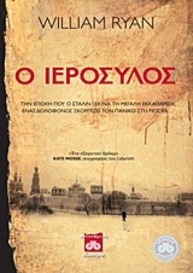 Ο ΙΕΡΟΣΥΛΟ …