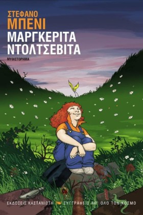 ΜΑΡΓΚΕΡΙΤΑ …