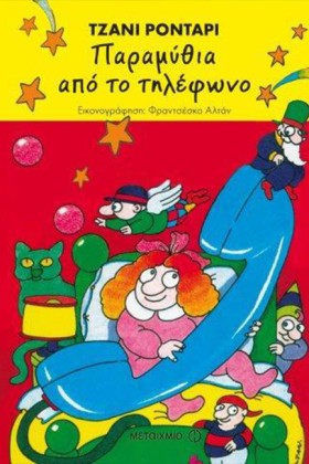 ΠΑΡΑΜΥΘΙΑ …