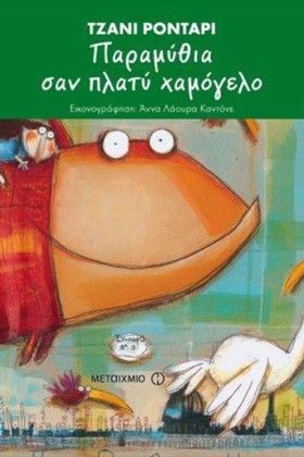 ΠΑΡΑΜΥΘΙΑ &hellip;
