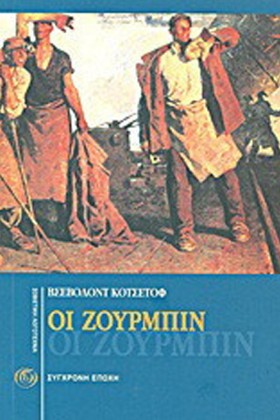 ΟΙ ΖΟΥΡΜΠΙ …