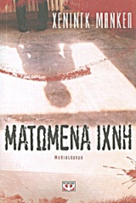 ΜΑΤΩΜΕΝΑ Ι …