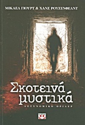 ΣΚΟΤΕΙΝΑ Μ …