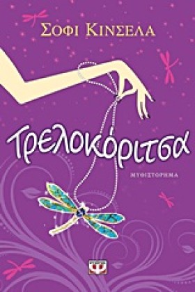 ΤΡΕΛΟΚΟΡΙΤ …
