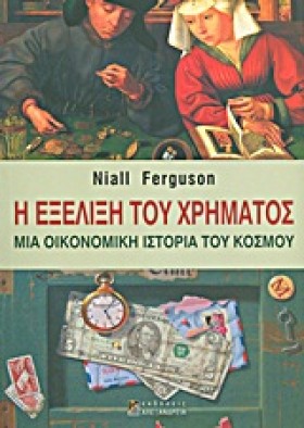 Η ΕΞΕΛΙΞΗ …