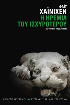 Η ΗΡΕΜΙΑ Τ …