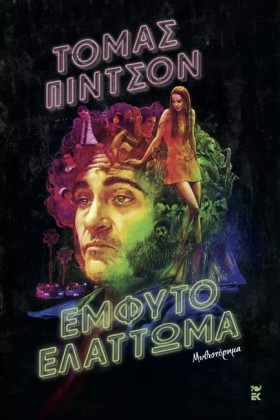 ΕΜΦΥΤΟ ΕΛΑ …
