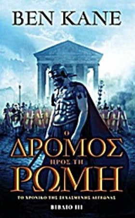 Ο ΔΡΟΜΟΣ Π …