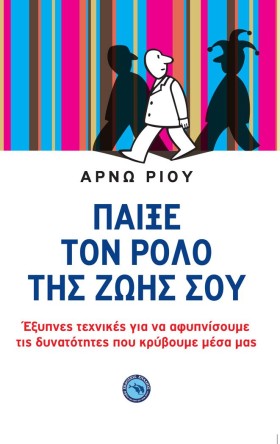 ΠΑΙΞΕ ΤΟΝ &hellip;
