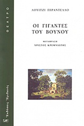 ΟΙ ΓΙΓΑΝΤΕ …