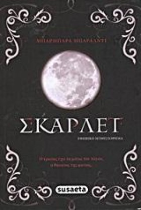 ΣΚΑΡΛΕΤ