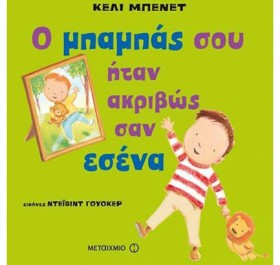 Ο ΜΠΑΜΠΑΣ …