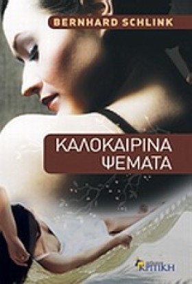 ΚΑΛΟΚΑΙΡΙΝ …