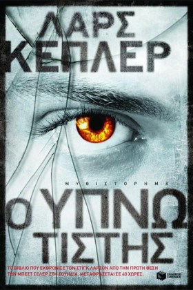 Ο ΥΠΝΩΤΙΣΤ …