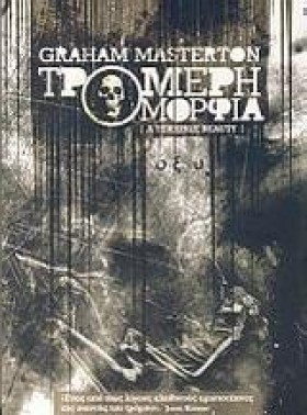 ΤΡΟΜΕΡΗ ΟΜ &hellip;