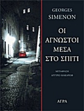 ΟΙ ΑΓΝΩΣΤΟ &hellip;