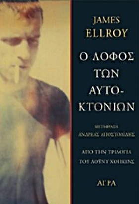 Ο ΛΟΦΟΣ ΤΩ &hellip;