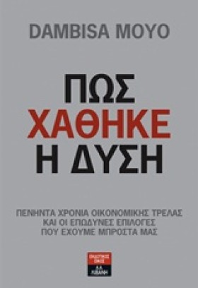 ΠΩΣ ΧΑΘΗΚΕ …