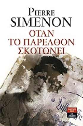 ΟΤΑΝ ΤΟ ΠΑ …