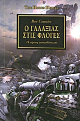 Ο ΓΑΛΑΞΙΑΣ …