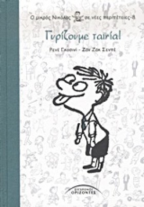 Ο ΜΙΚΡΟΣ Ν …