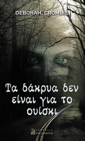 ΤΑ ΔΑΚΡΥΑ …