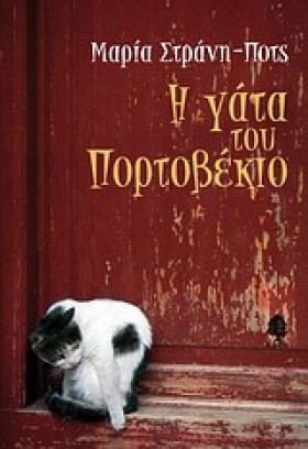 Η ΓΑΤΑ ΤΟΥ …