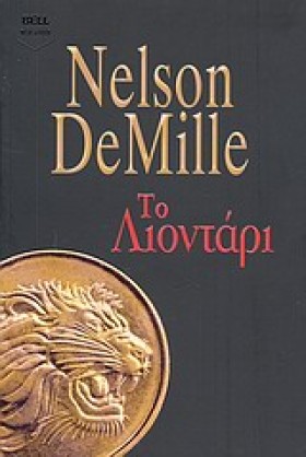 ΤΟ ΛΙΟΝΤΑΡ &hellip;