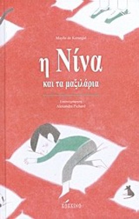 Η ΝΙΝΑ ΚΑΙ &hellip;