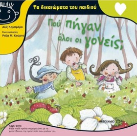 ΠΟΥ ΠΗΓΑΝ …