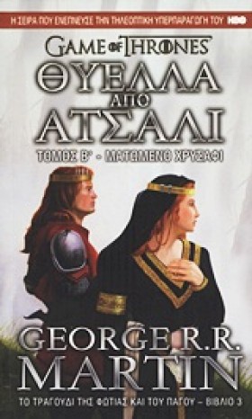 ΘΥΕΛΛΑ ΑΠΟ &hellip;