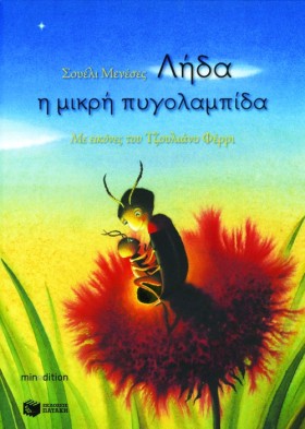ΛΗΔΑ Η ΜΙΚ &hellip;