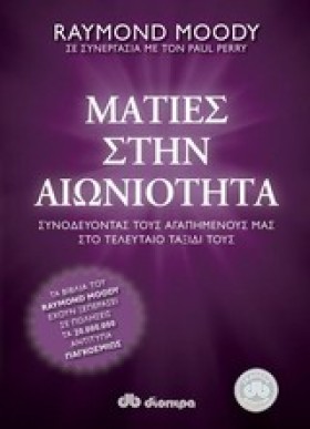 ΜΑΤΙΕΣ ΣΤΗ …
