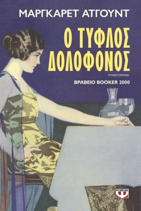 Ο ΤΥΦΛΟΣ Δ &hellip;