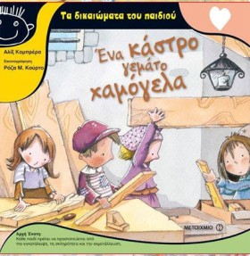 ΕΝΑ ΚΑΣΤΡΟ …