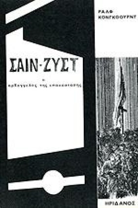 ΣΑΙΝ-ΖΥΣΤ