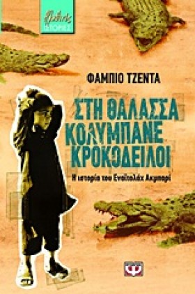 ΣΤΗ ΘΑΛΑΣΣ …