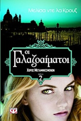 ΟΙ ΓΑΛΑΖΟΑ …