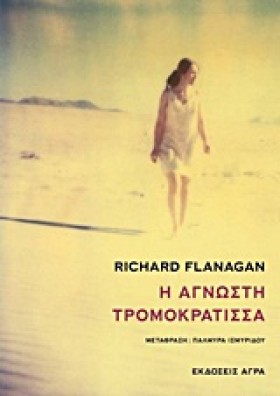 Η ΑΓΝΩΣΤΗ …