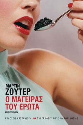 Ο ΜΑΓΕΙΡΑΣ &hellip;