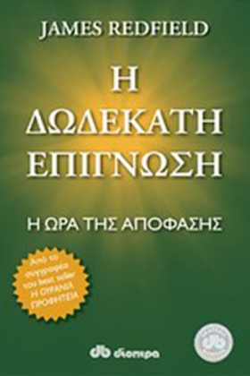 Η ΔΩΔΕΚΑΤΗ &hellip;
